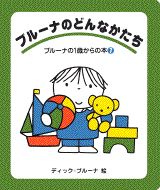 ブルーナのどんなかたち