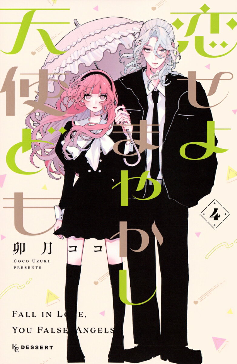 恋せよまやかし天使ども（4） （KC　デザート） [ 卯月 ココ ]