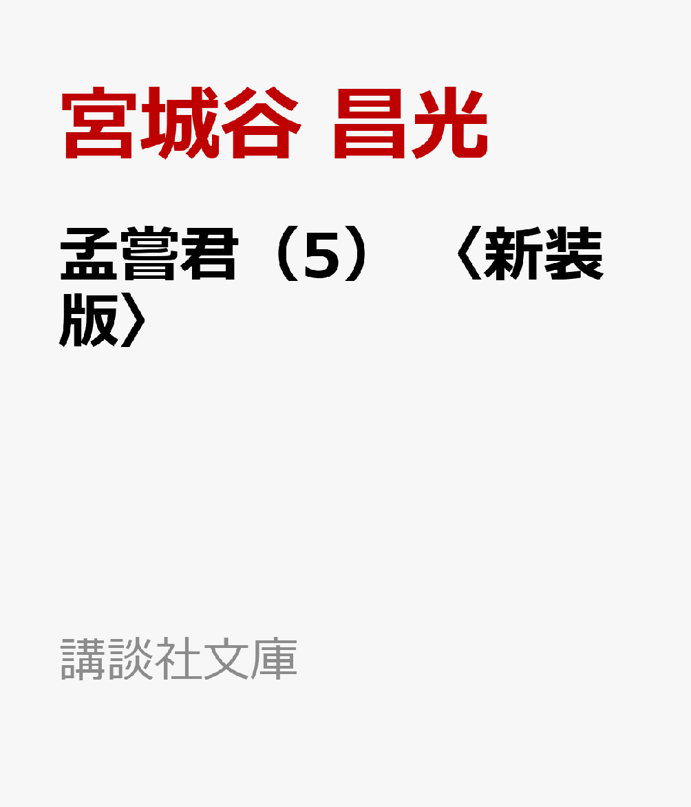 孟嘗君（5） 〈新装版〉