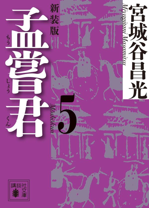 孟嘗君（5）　〈新装版〉