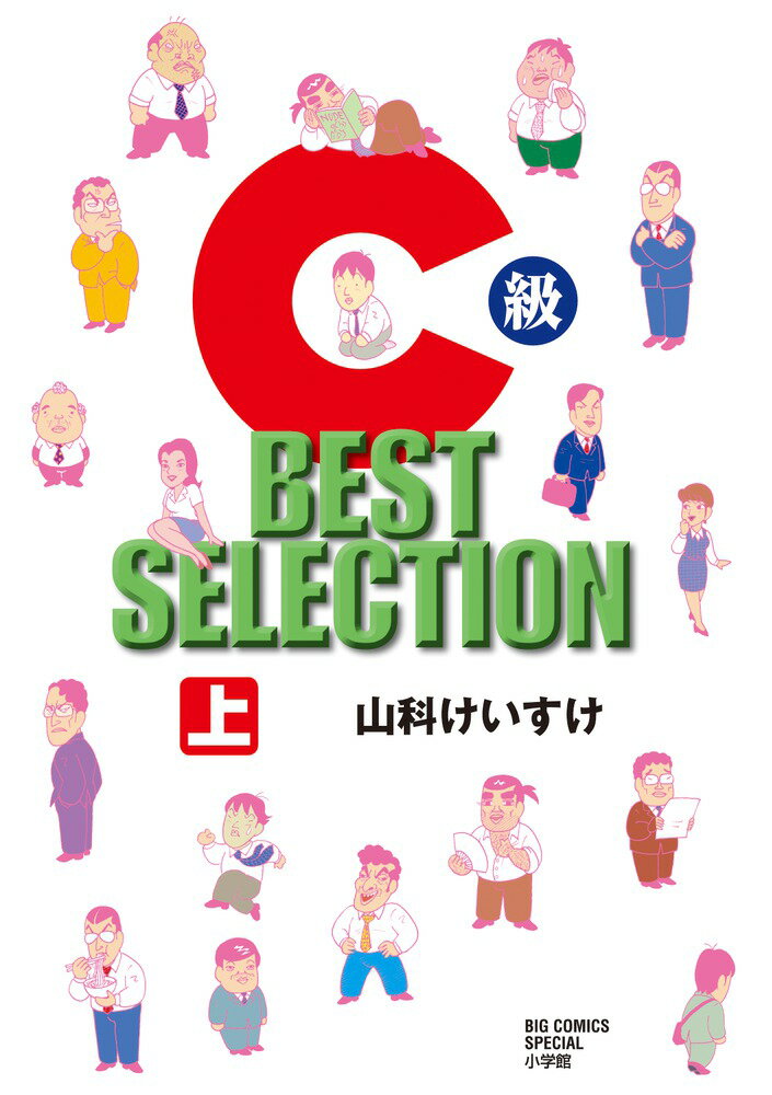 C級 BEST SELECTION（上）