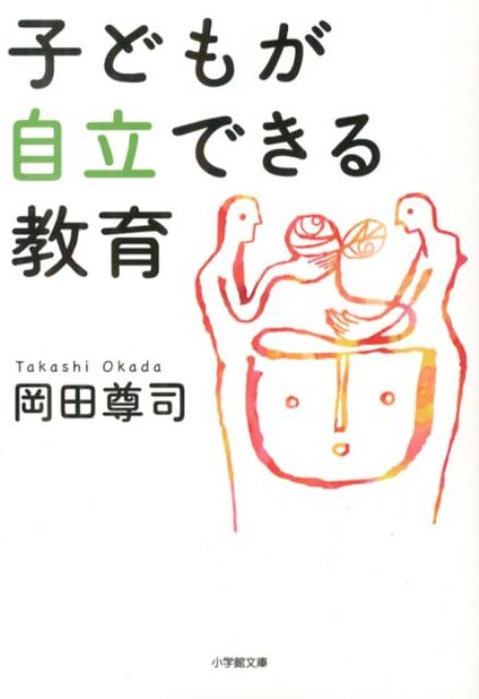 子どもが自立できる教育 [ 岡田 尊