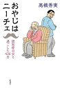 おやじはニーチェ 認知症の父と過ごした436日 [ 高橋 秀実 ]