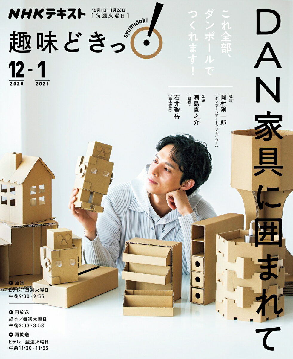 DAN家具に囲まれて （趣味どきっ！） [ 岡村 剛一郎 ]のサムネイル