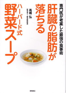 肝臓の脂肪が落ちるハーバード式野菜スープ 専門医が考案した最強の食事術の表紙