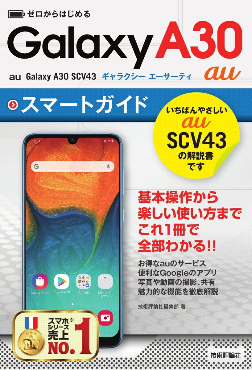 ゼロからはじめる　au Galaxy A30 SCV43 スマートガイド [ 技術評論社編集部 ]