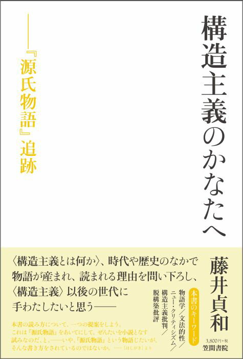 構造主義のかなたへ 『源氏物語』追跡 [ 藤井貞和 ]