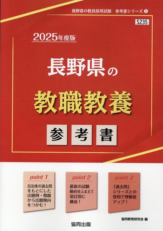 長野県の教職教養参考書（2025年度版）