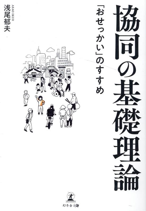 浅尾 郁夫 幻冬舎キョウドウノキソリロン　オセッカイノススメ アサオ イクオ 発行年月：2022年05月02日 予約締切日：2022年04月27日 ページ数：400p サイズ：単行本 ISBN：9784344938076 生物の進化と協同の進化／行動と所有／協同意識と仮想空間／所有と資格と権利と所有権／協同所有と協同組織／人類の協同の進化／共同体群の大移動／古代の協同意識と統一神／神聖と俗世の中世／一揆と共同体／近世の協同の様子／共同体解体と所有権の近代／くらしの組織崩壊の近現代史／協同組合の歴史的使命／現代に共同体を再建／未来社会への手立て／協同の未来社会をつくる 本 ビジネス・経済・就職 経営 その他