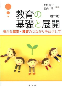 教育の基礎と展開ー第2版 豊かな保育・教育のつながりをめざして [ 高野 良子 ]