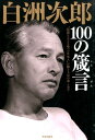 白洲次郎100の箴言 “従順ならざる