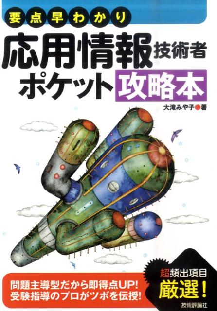 要点早わかり応用情報技術者ポケット攻略本