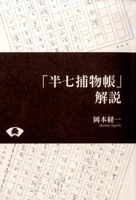 「半七捕物帳」解説