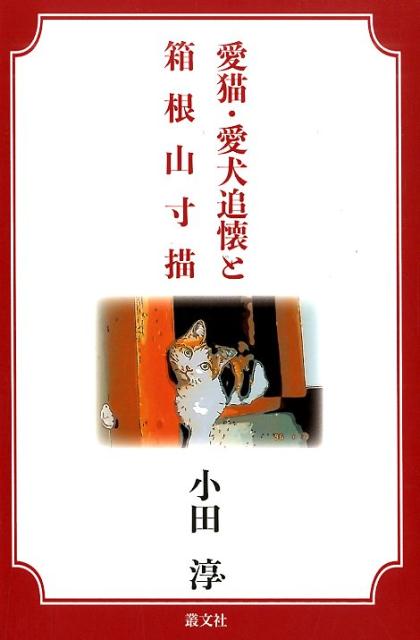 愛猫・愛犬追懐と箱根山寸描 [ 小田淳 ]
