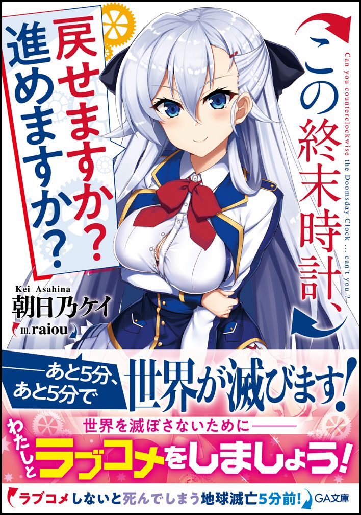 この終末時計、戻せますか？進めますか？