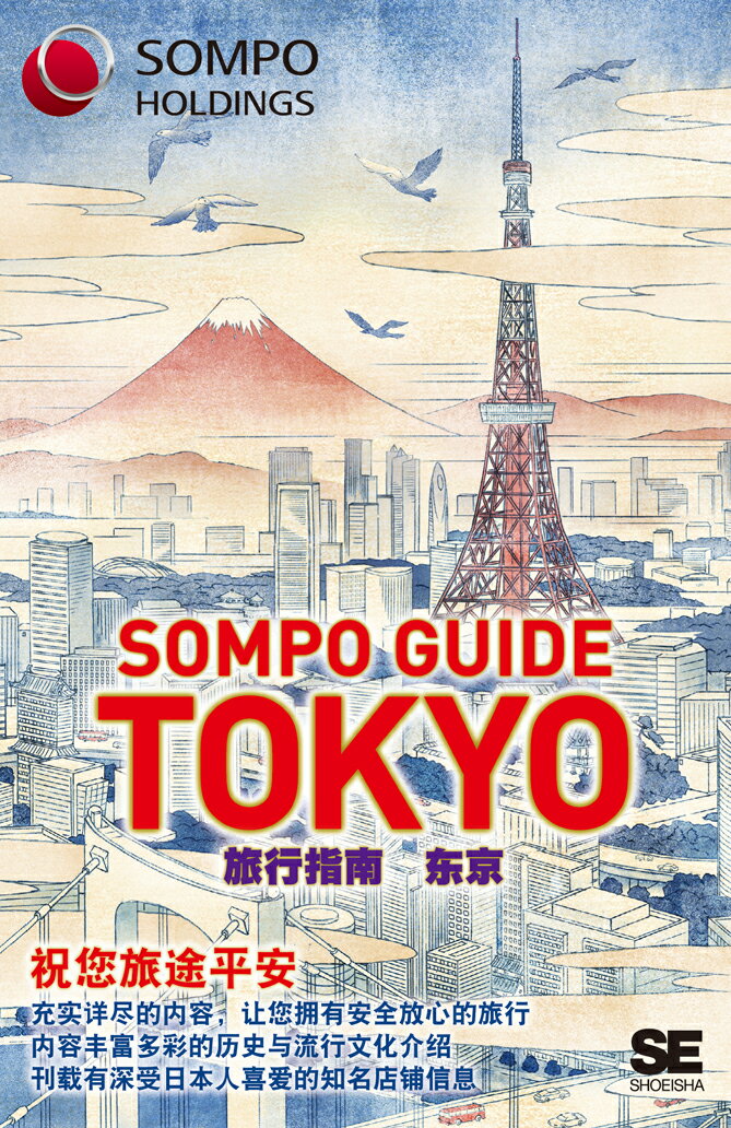 SOMPO GUIDE TOKYO 旅行指南：東京