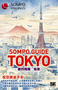 SOMPO GUIDE TOKYO 旅行指南：東京