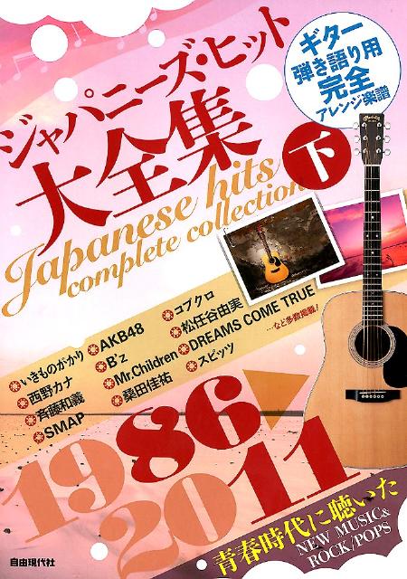 ジャパニーズ・ヒット大全集（下（1986→2011））