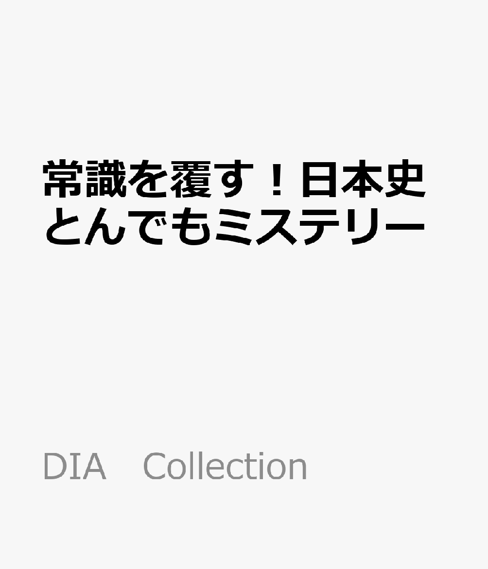 常識を覆す！日本史とんでもミステリー