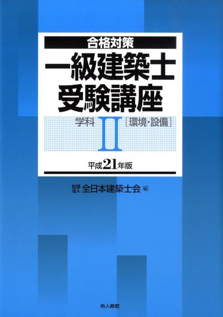 一級建築士受験講座（学科　2　平成21年版）