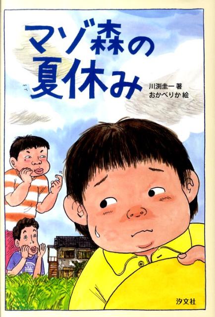 マゾ森の夏休み