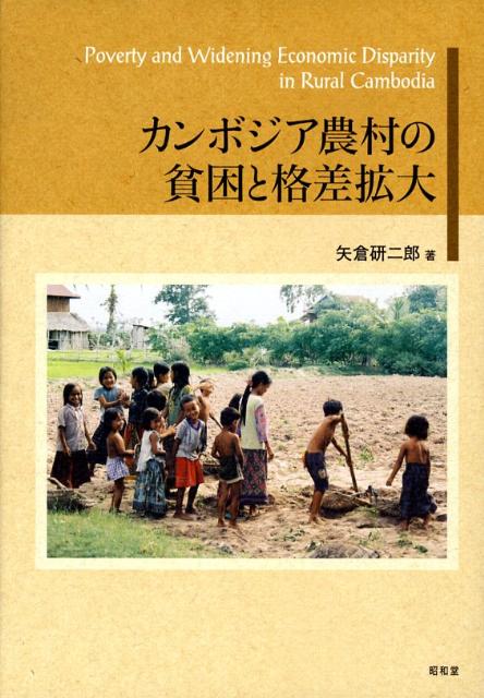 カンボジア農村の貧困と格差拡大