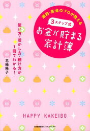 3ステップ式お金が貯まる家計簿 節約・貯金のプロが教える [ 花輪陽子 ]