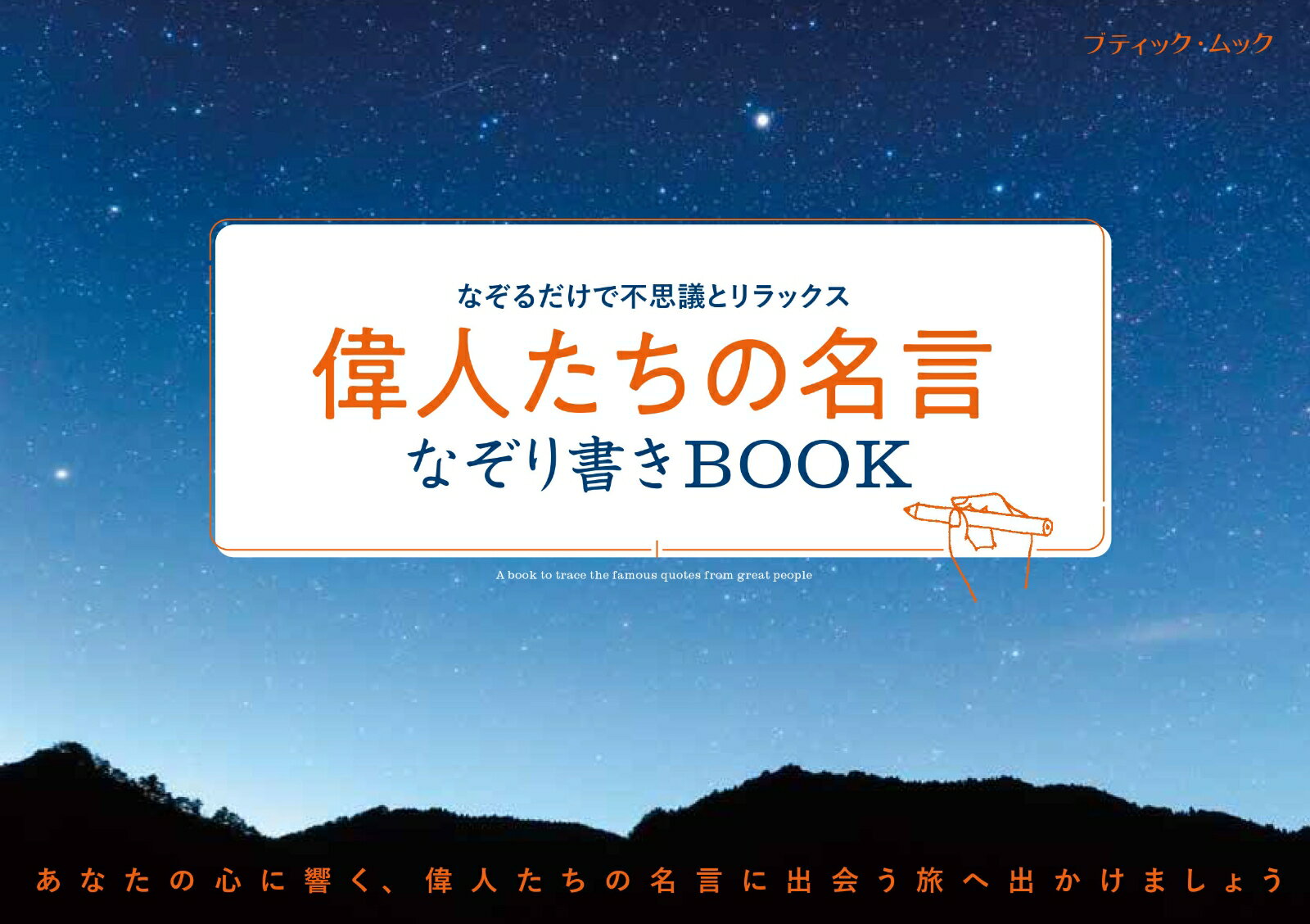 なぞるだけで不思議とリラックス 偉人たちの名言なぞり書きBOOK