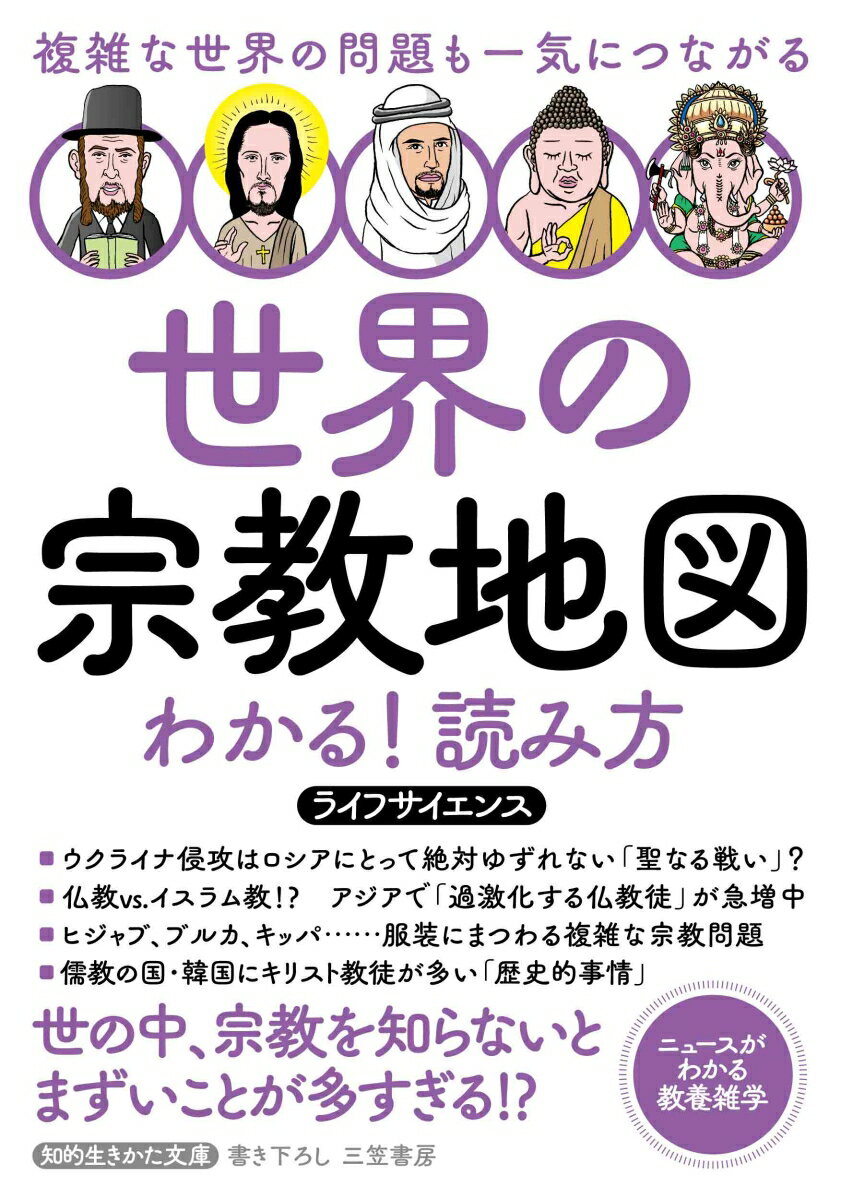 世界の宗教地図　わかる！読み方 複雑な世界の問題も一気につながる （知的生きかた文庫） 