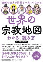 世界の宗教地図 わかる！読み方 複雑な世界の問題も一気につながる （知的生きかた文庫） ライフサイエンス