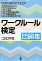 学生、パート・アルバイト、派遣社員、新入社員、管理職まで。職場で役立つ“法律知識”が身につく！