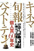 キネマ旬報ベスト・テン個人賞60年史
