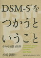 DSM-5をつかうということ