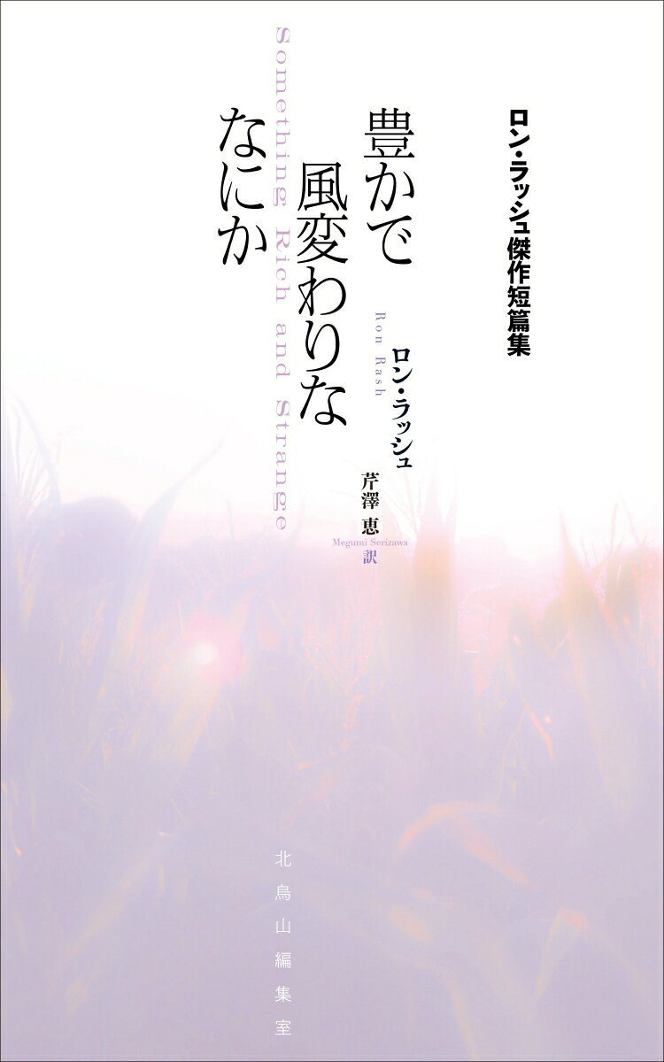 豊かで風変わりななにか : ロン・ラッシュ傑作短篇集 書影