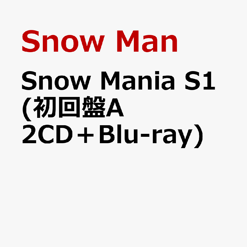 Snow Manの待望の1st アルバム「Snow Mania S1」スノーマニアエスワン | まりのブログ