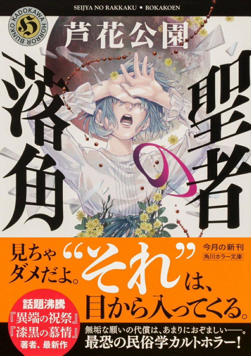 聖者の落角(3) (角川ホラー文庫) [ 芦花...の紹介画像2