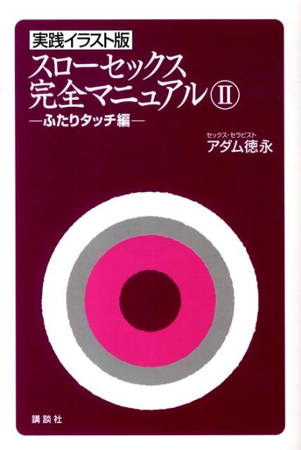 実践イラスト版　スローセックス　完全マニュアル2　ふたりタッチ編 [ アダム 徳永 ]