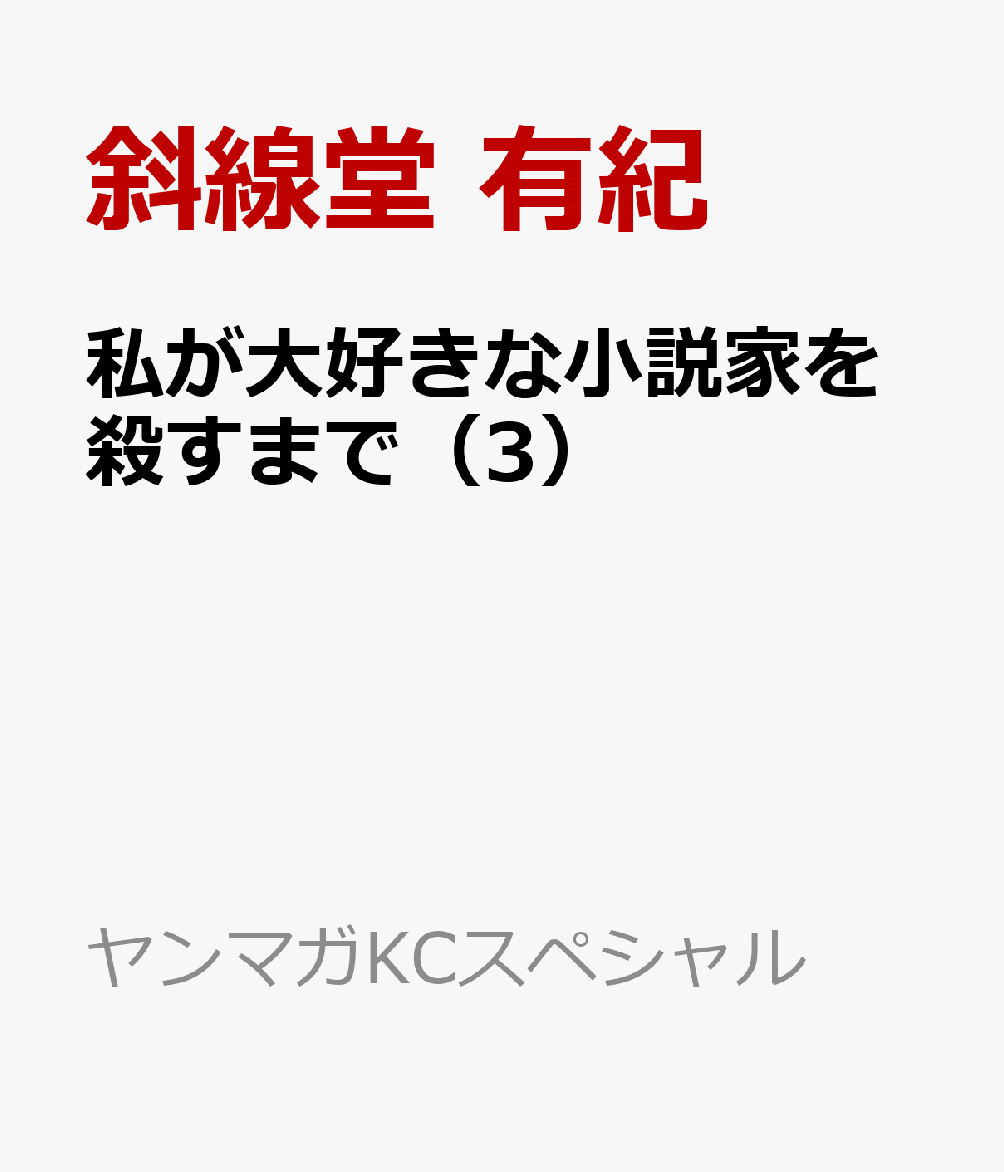 私が大好きな小説家を殺すまで（3）