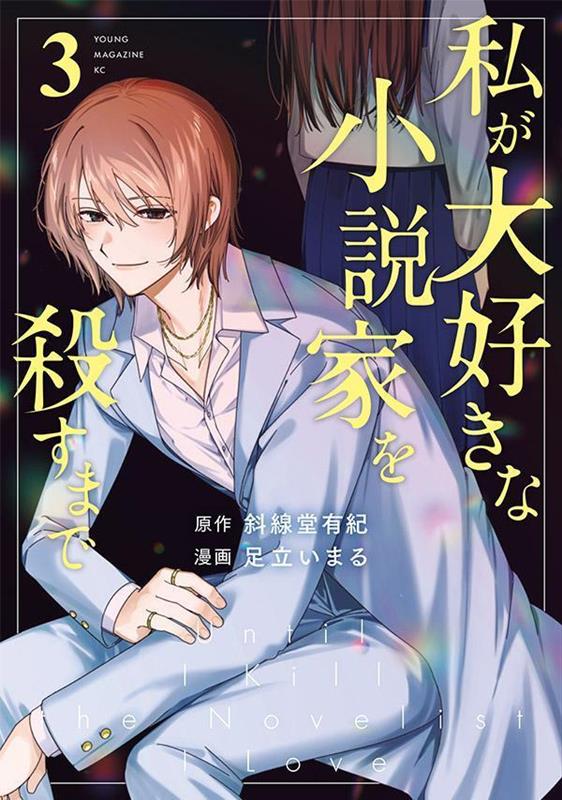 私が大好きな小説家を殺すまで（3）