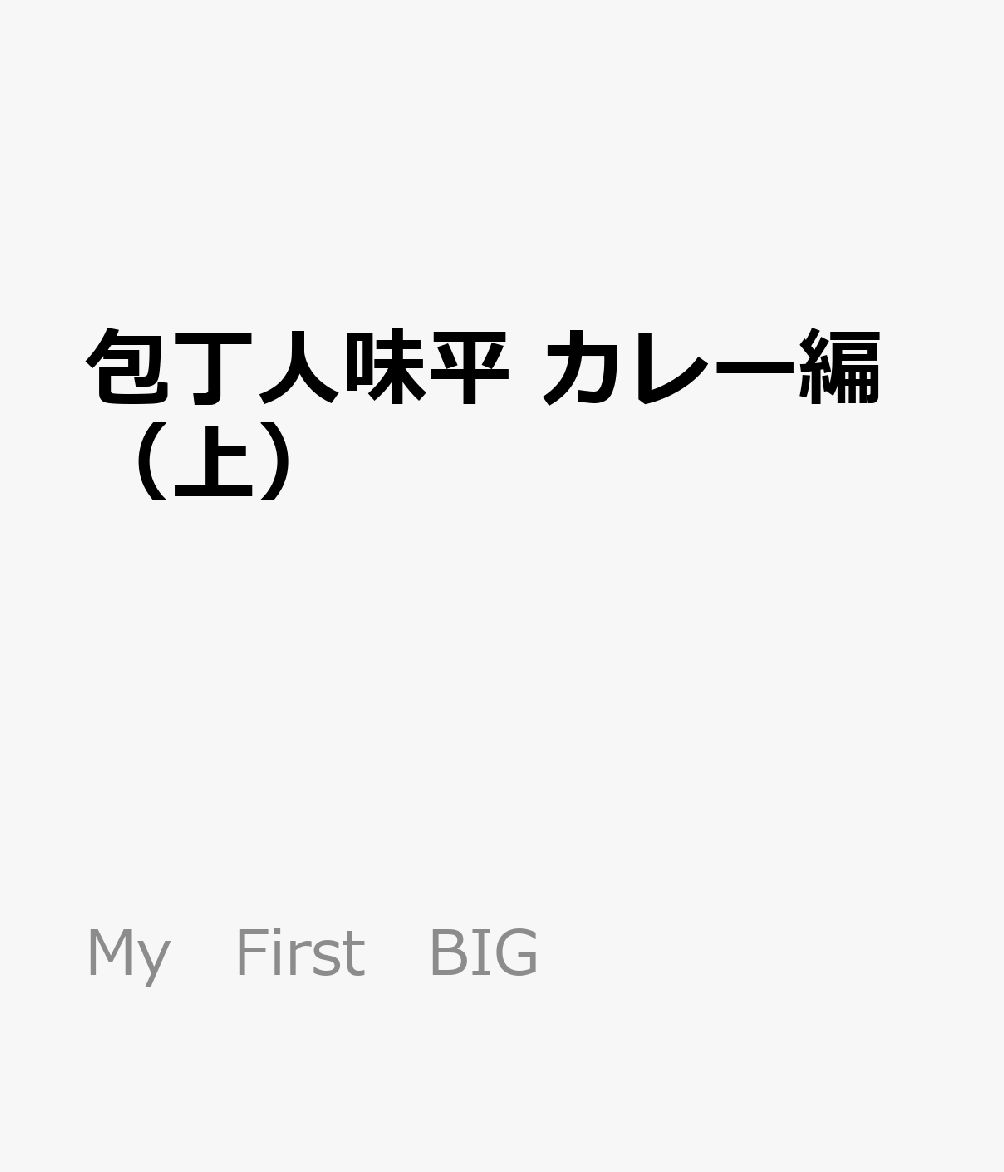 包丁人味平 カレー編（上）