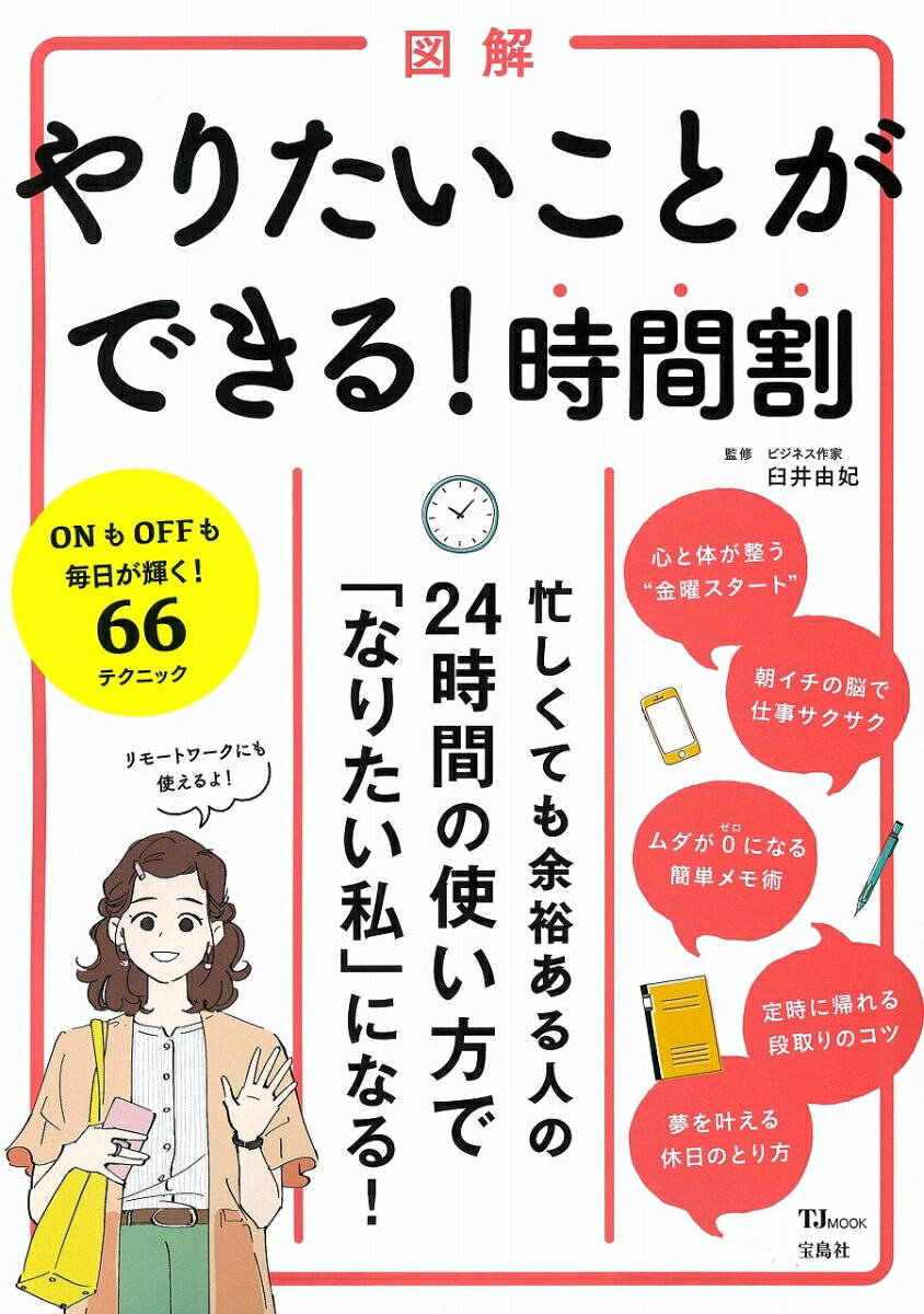 図解 やりたいことができる! 時間割