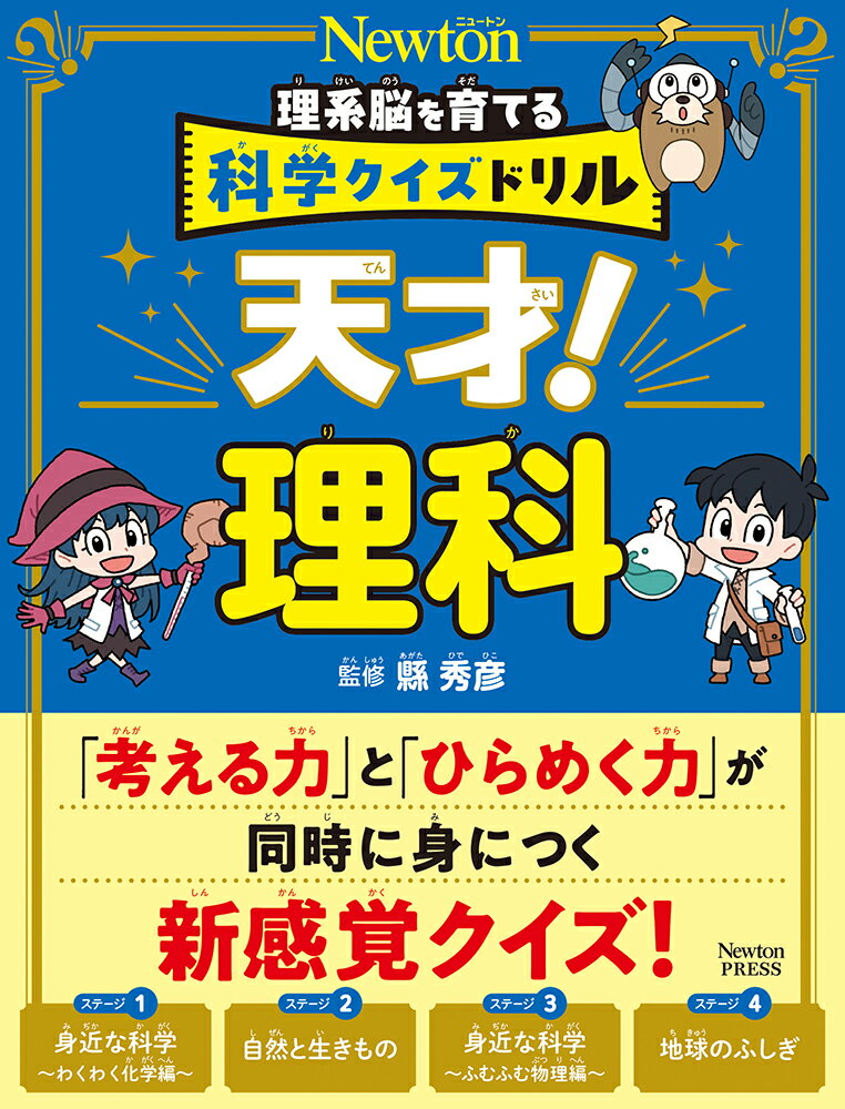 理系脳を育てる科学クイズドリル 天才！ 理科