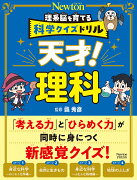 理系脳を育てる科学クイズドリル 天才！ 理科