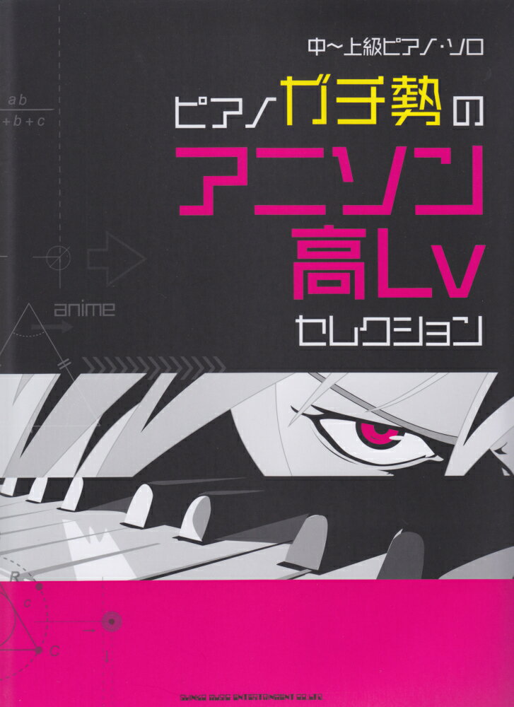 ピアノガチ勢のアニソン高Lvセレクション