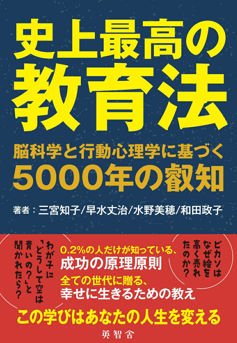 史上最高の教育法　脳科学と行動心理学に基づく5000年の叡知