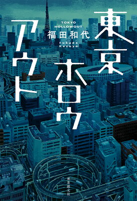 東京ホロウアウト　　著：福田和代