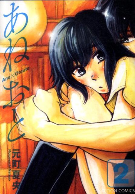 あねおと（2）
