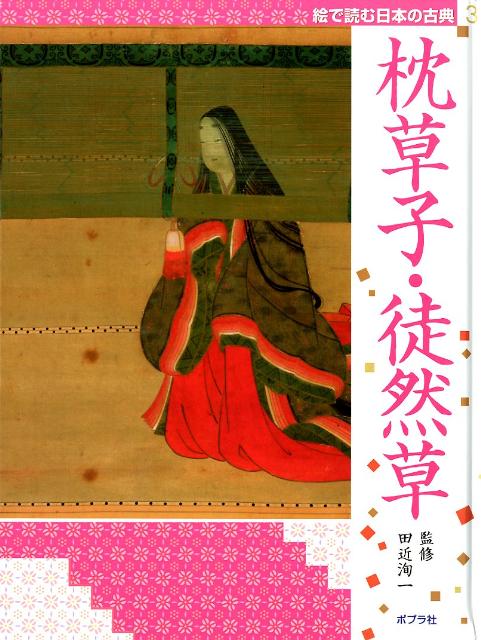 絵で読む日本の古典（3）