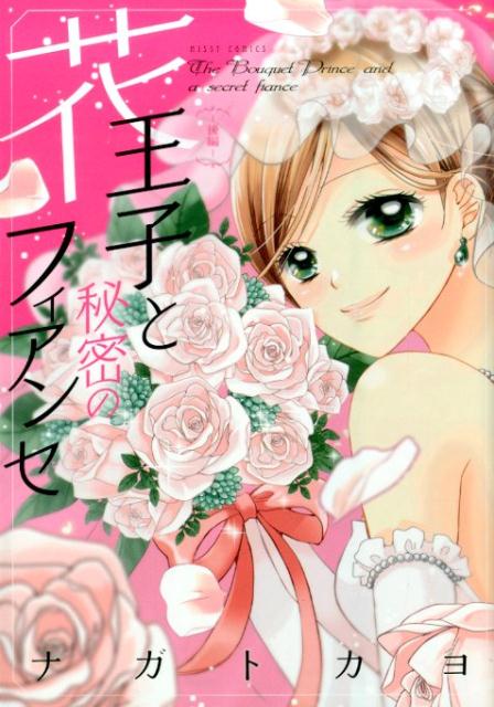 花王子と秘密のフィアンセ（後編）