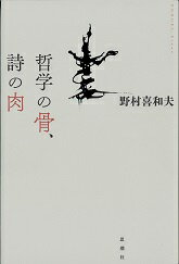 哲学の骨、詩の肉